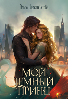 Мой темный принц / Ольга Шерстобитова