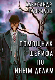 Помощник шерифа по иным делам / Александр Гаврилов