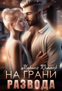 На грани развода / Марика Крамор