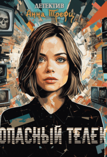 Опасный телек / Анна Трефц