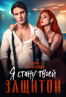Я стану твоей защитой / Лена Поллина
