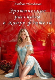 Эротические рассказы в жанре фэнтези / Любовь Негодяева