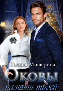 Оковы памяти твоей / Галина Мишарина