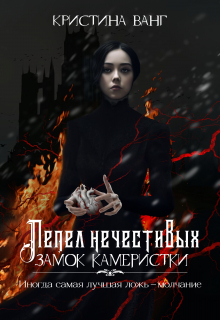 Замок Камеристки / Кристина Ванг