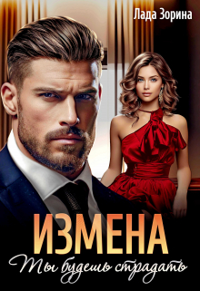 Измена. Ты будешь страдать / Лада Зорина