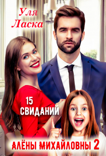 Измена: 15 свиданий Алены Михайловны — 2 / Уля Ласка
