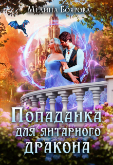 Попаданка для янтарного дракона / Боярова Мелина