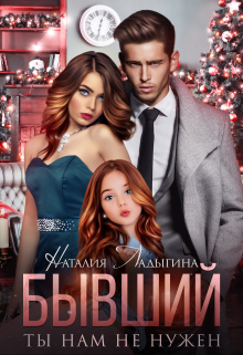 Бывший. Ты нам не нужен / Наталия Ладыгина