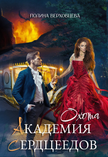 Академия Сердцеедов. Охота / Полина Верховцева