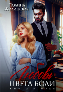 Любовь цвета боли ( книга вторая) / Полина Жилинская