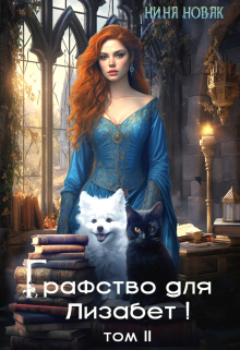 Графство для Лизабет! том 2 / Нина Новак