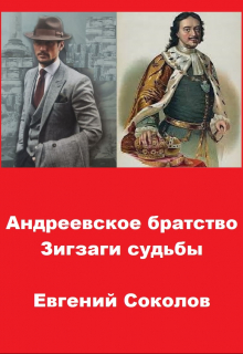 Андреевское братство. Зигзаги судьбы / Евгений Владимирович Соколов