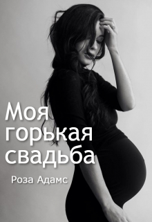 Моя горькая свадьба / Роза Адамс