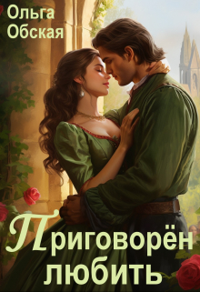 Приговорён любить, или Надежда короля Эрланда / Ольга Обская