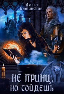 Не принц, но сойдёшь / Лана Каминская