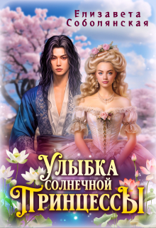 Улыбка солнечной принцессы / Елизавета Соболянская