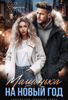 Машенька на Новый Год / Эйрена Крокус
