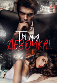 Ты моя, девочка! / Лена Голд