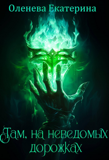 Там, на неведомых дорожках / Екатерина Оленева