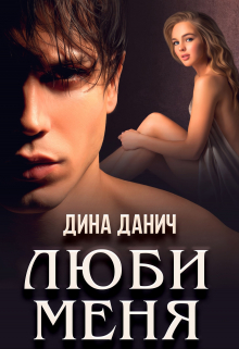 Люби меня / Дина Данич