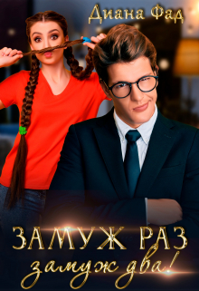 Замуж раз, замуж два! / Диана ФАД