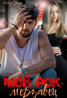 Мой рок-мерзавец / Helga Duran