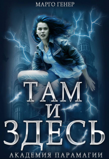 Там и Здесь. Академия Парамагии / Марго Генер