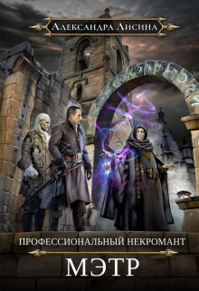 Профессиональный некромант. Мэтр / Александра Лисина