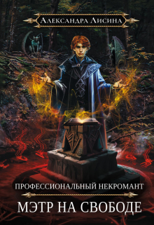 Профессиональный некромант-2. Мэтр на свободе / Александра Лисина
