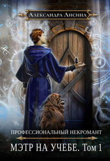 Профессиональный некромант-3. Мэтр на учебе. Том 1 / Александра Лисина