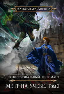 Профессиональный некромант-4. Мэтр на учебе. Том 2 / Александра Лисина