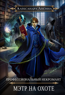 Профессиональный некромант-5. Мэтр на охоте / Александра Лисина