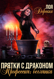 Прятки с драконом. Профессия: беглянка / Лоя Дорских