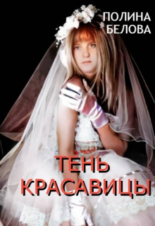 Тень красавицы / Полина Белова