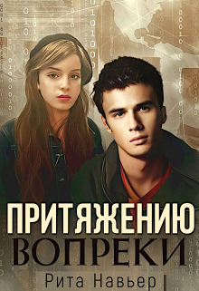 Притяжению вопреки / Рита Навьер