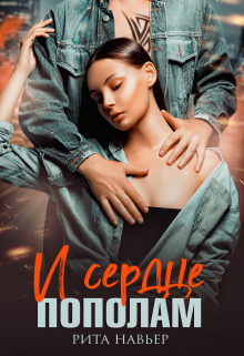 И сердце пополам / Рита Навьер