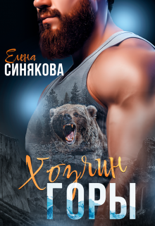Хозяин горы / Елена Синякова