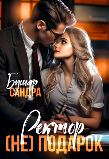 Ректор (не) подарок / Сандра Бушар