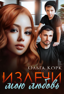 Излечи мою любовь / Ольга Корк