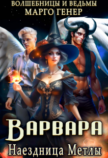 Варвара. Наездница метлы / Марго Генер