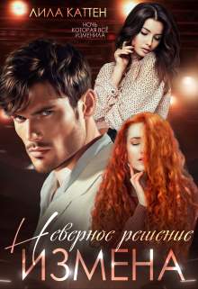 Измена. Неверное решение / Лила Каттен