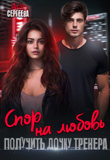 Спор на любовь. Получить дочку тренера / Ася Сергеева