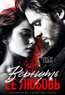 Вернуть ее любовь / Лекси Смит