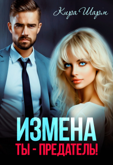 Измена. Ты-предатель! / Кира Шарм