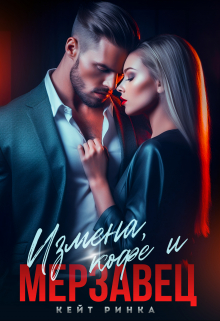 Измена, кофе и Мерзавец / Кейт Ринка