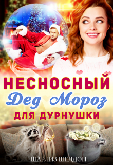 Несносный Дед Мороз для дурнушки / Шарлиз Шелдон