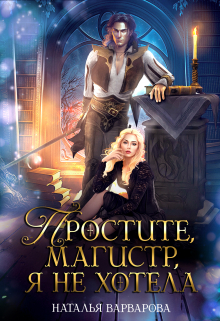 Простите, магистр! Я не хотела / Наталья Варварова