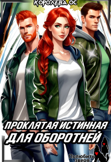 Проклятая истинная для оборотней / Королева ОС