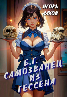 Самозванец из Гессена / Игорь Лахов