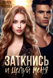 Заткнись и целуй меня / Глория Макова
